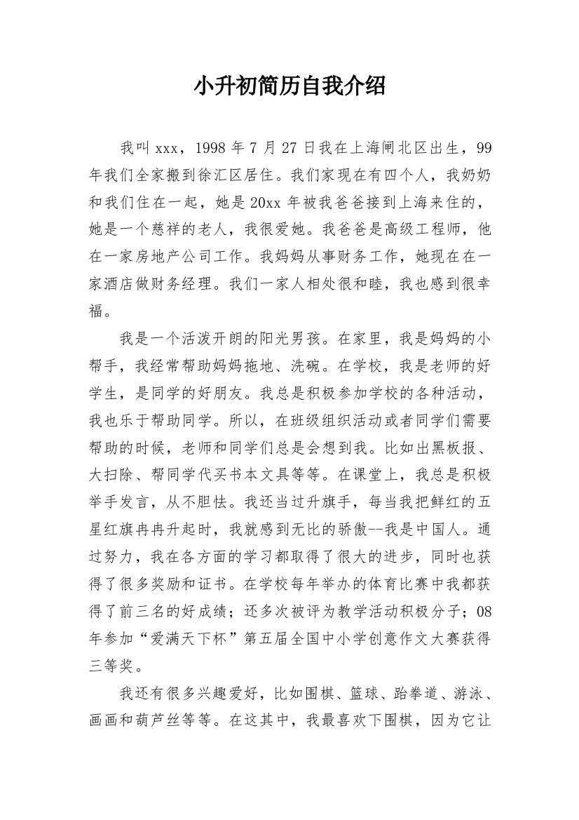 小升初简历自我介绍_6