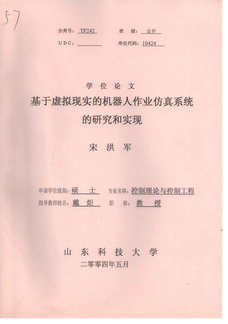 基于虚拟现实的机器人作业仿真系统的研究和实现