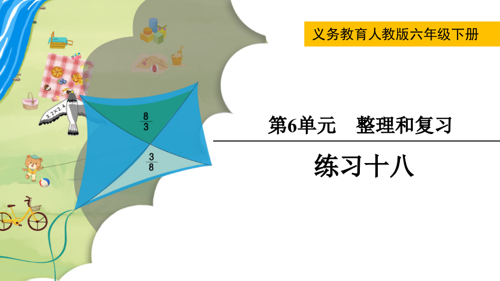 人教版六年级数学下册练习十八