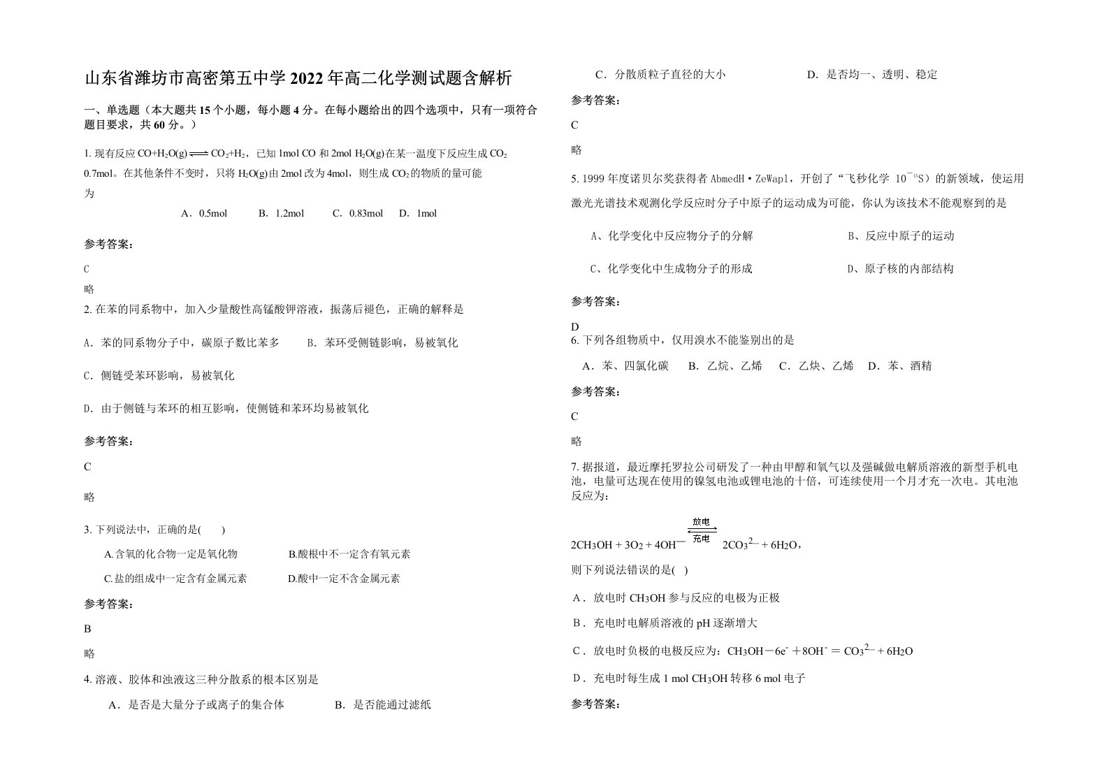 山东省潍坊市高密第五中学2022年高二化学测试题含解析