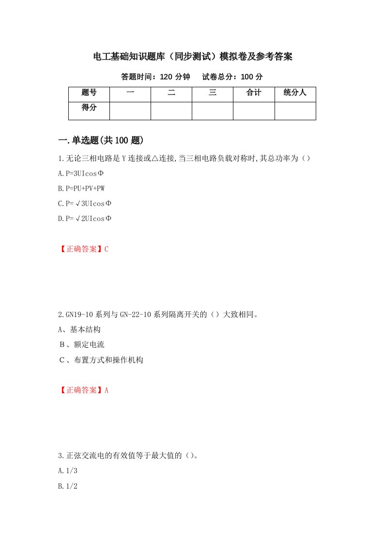 电工基础知识题库同步测试模拟卷及参考答案第90次