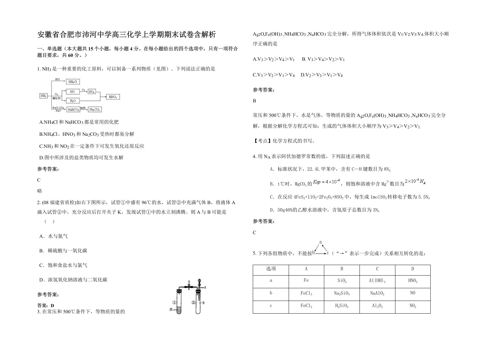 安徽省合肥市沛河中学高三化学上学期期末试卷含解析