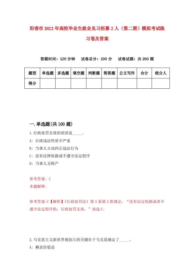 阳春市2022年高校毕业生就业见习招募2人第二期模拟考试练习卷及答案第9版