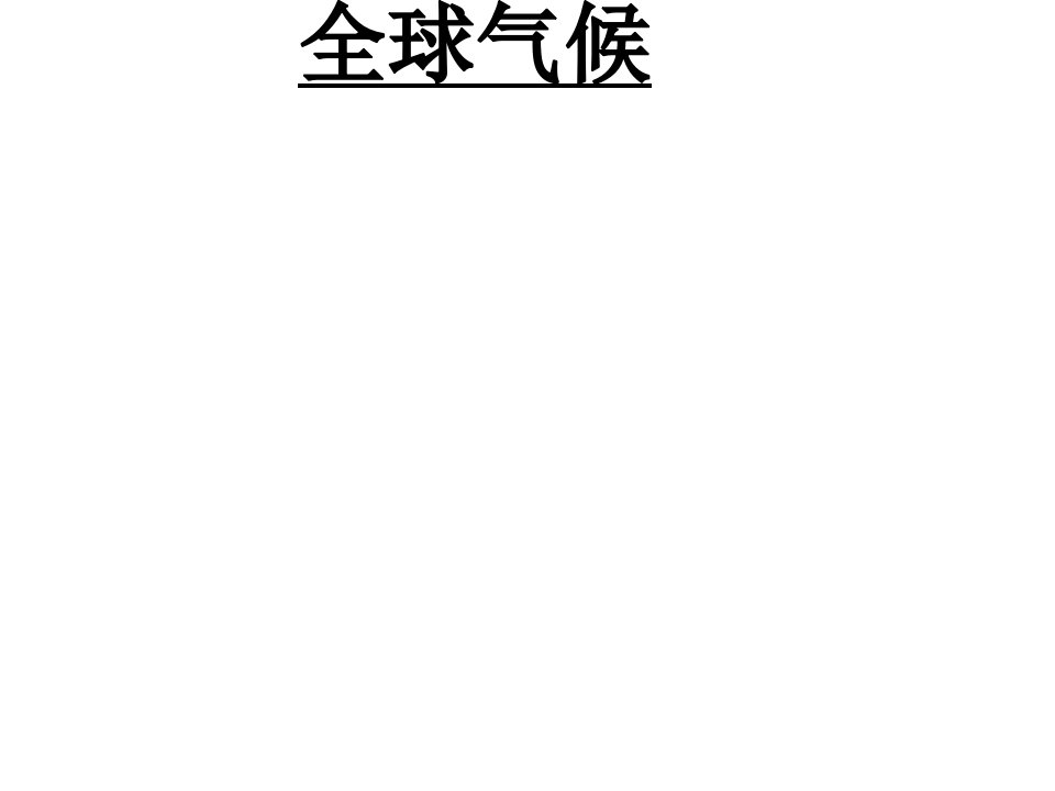 山东省滕州市大坞镇大坞中学七年级地理上册