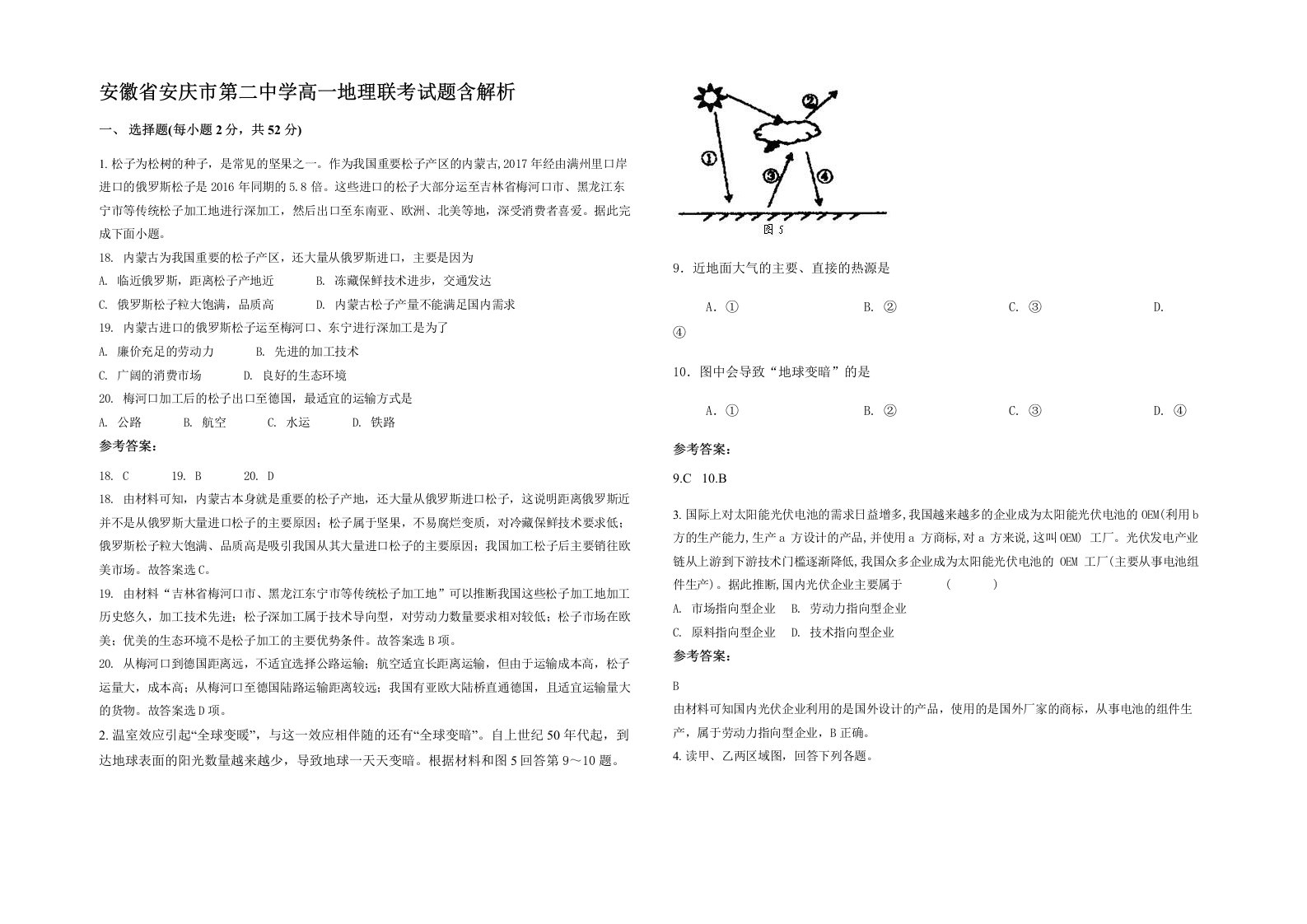 安徽省安庆市第二中学高一地理联考试题含解析