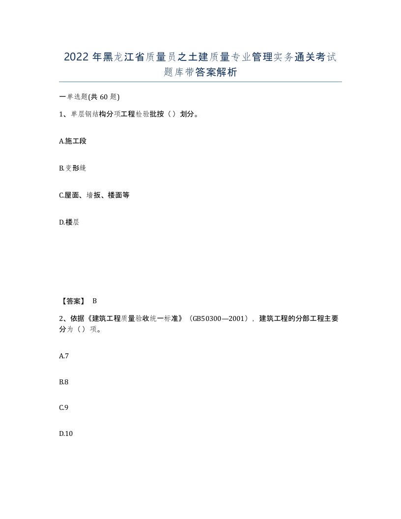 2022年黑龙江省质量员之土建质量专业管理实务通关考试题库带答案解析