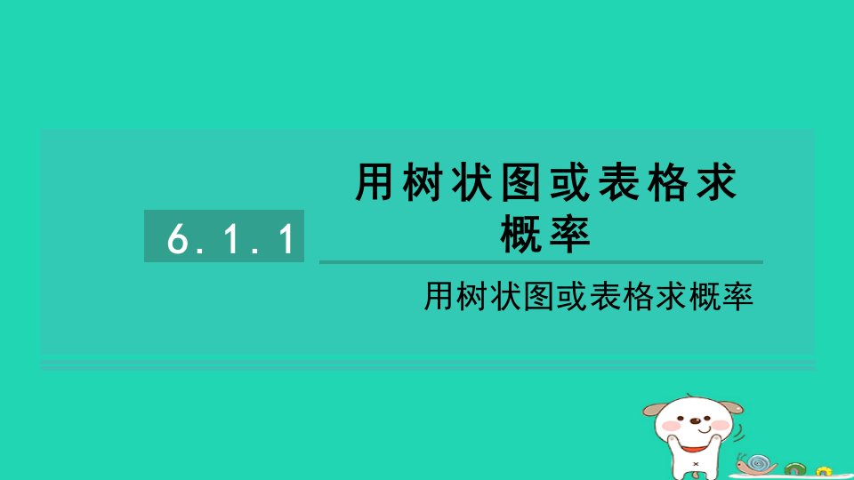 2024九年级数学下册第六章对概率的进一步认识6.1用树形图或表格求概率1用树状图或表格求概率习题课件鲁教版五四制