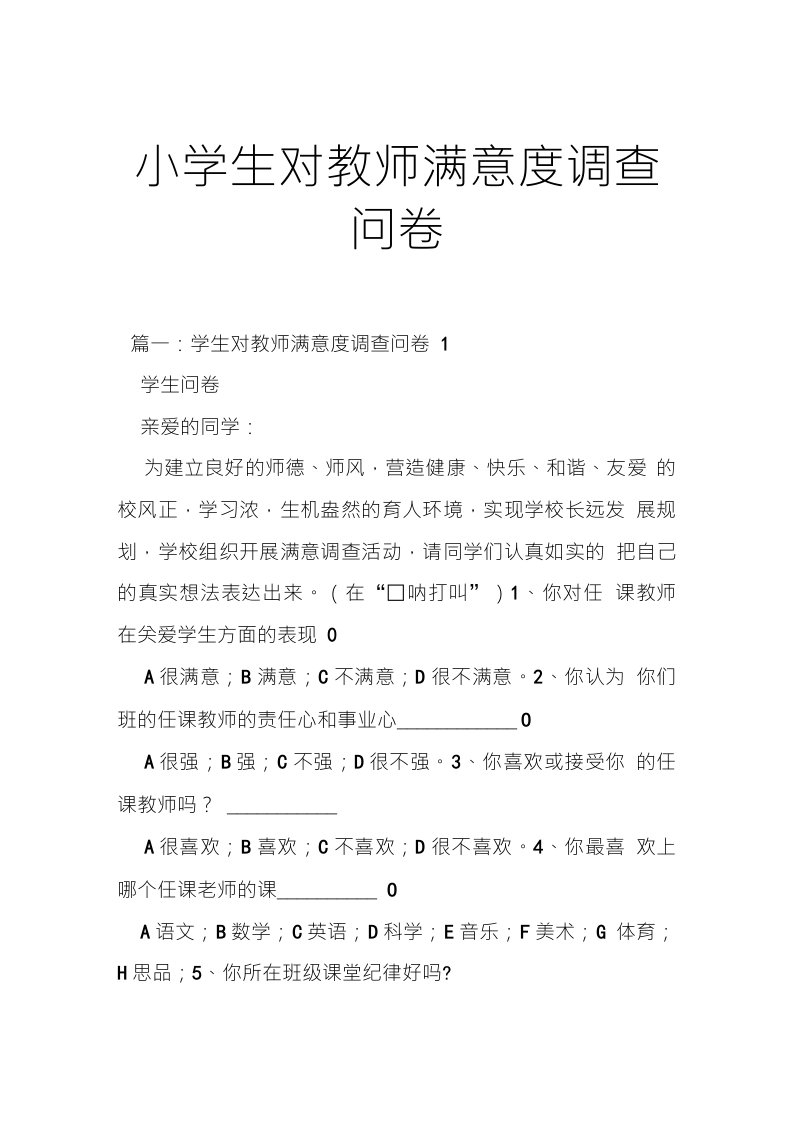 小学生对教师满意度调查问卷