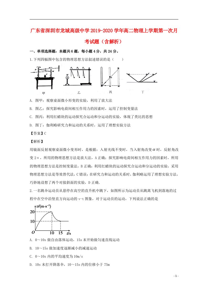 广东省深圳市龙城高级中学2019_2020学年高二物理上学期第一次月考试题含解析