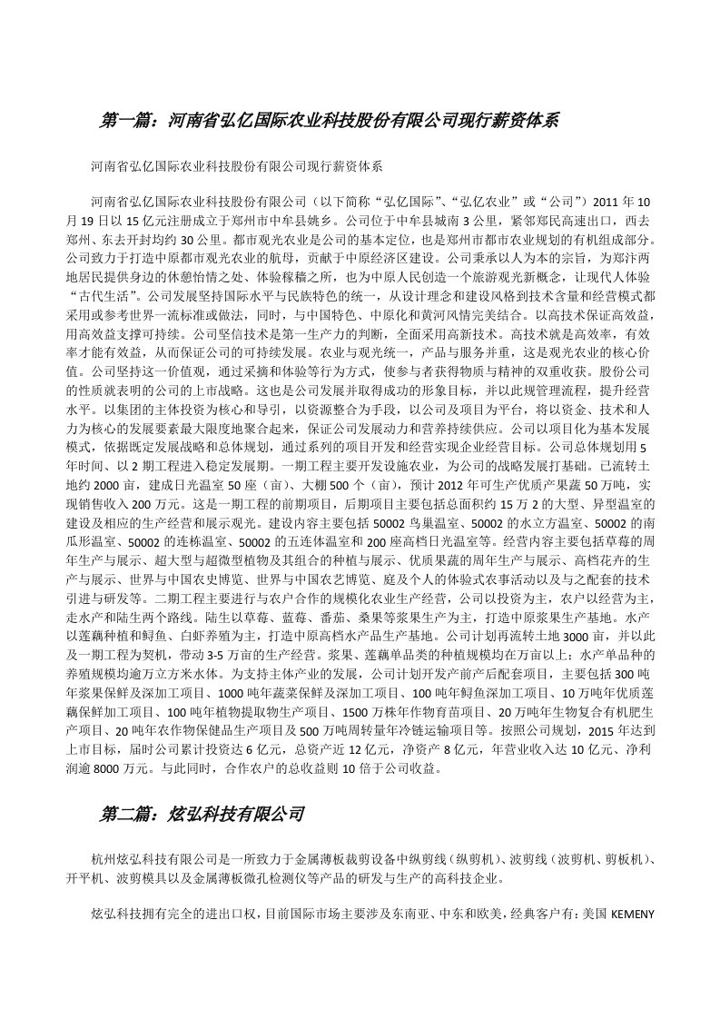 河南省弘亿国际农业科技股份有限公司现行薪资体系[修改版]