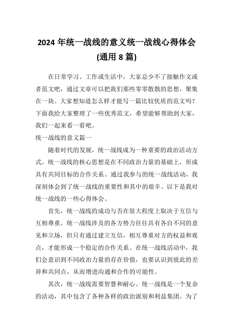 2024年统一战线的意义统一战线心得体会(通用8篇)