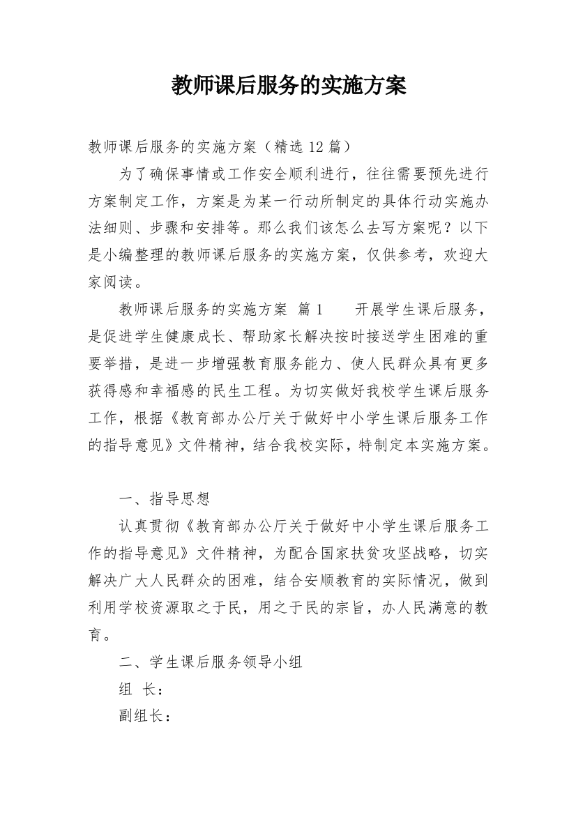 教师课后服务的实施方案