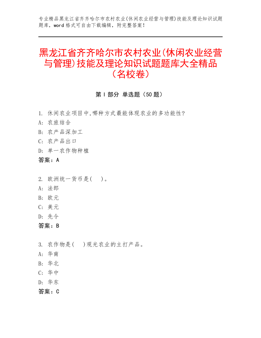 黑龙江省齐齐哈尔市农村农业(休闲农业经营与管理)技能及理论知识试题题库大全精品（名校卷）