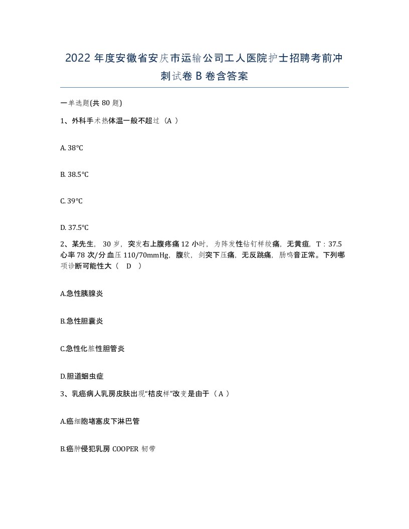 2022年度安徽省安庆市运输公司工人医院护士招聘考前冲刺试卷B卷含答案