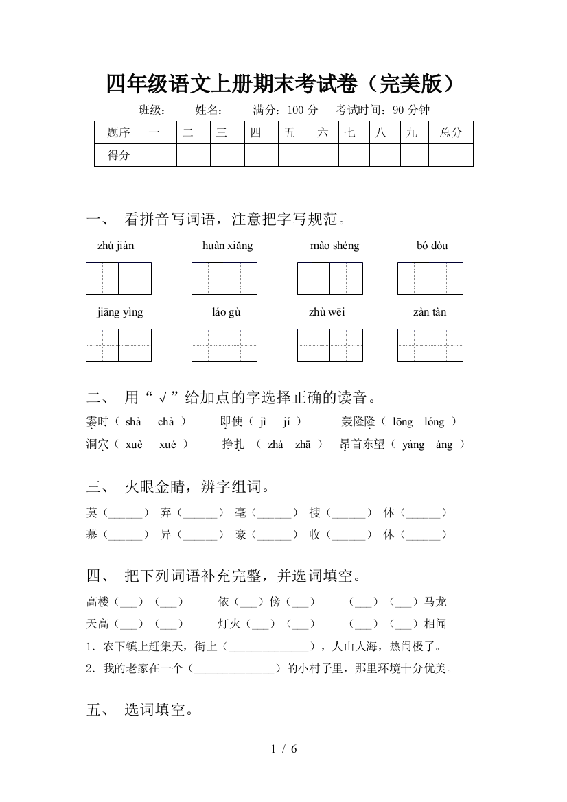 四年级语文上册期末考试卷(完美版)