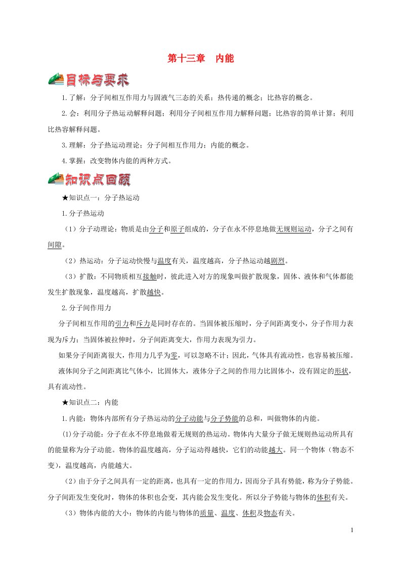 通用版2021年中考物理一轮复习一遍过第十三章内能综合备课含解析