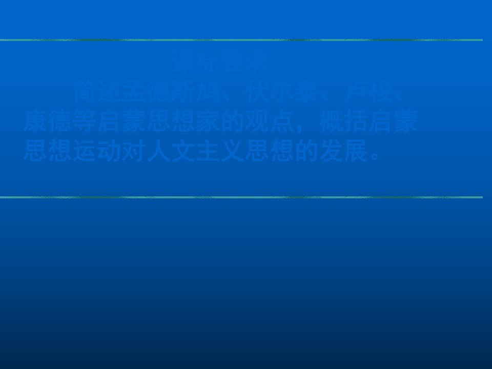 历史6.3理性与自由的启蒙课件6人民版必修