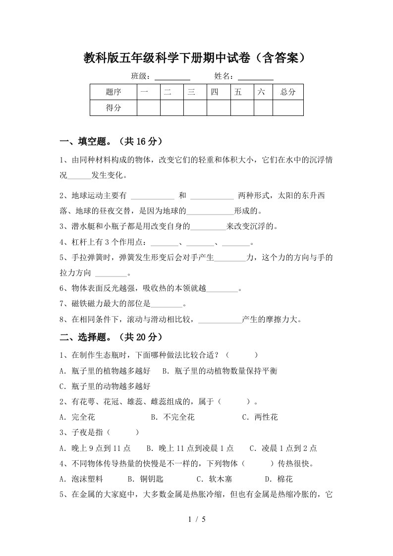 教科版五年级科学下册期中试卷含答案