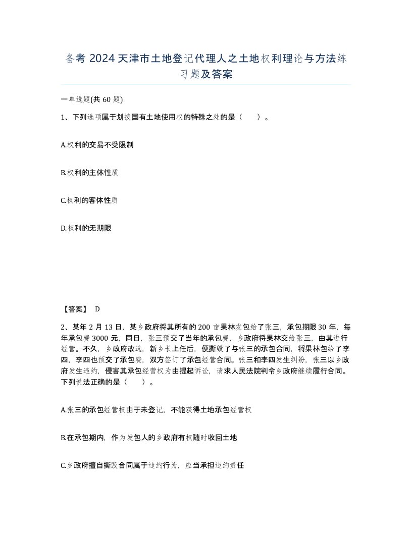 备考2024天津市土地登记代理人之土地权利理论与方法练习题及答案