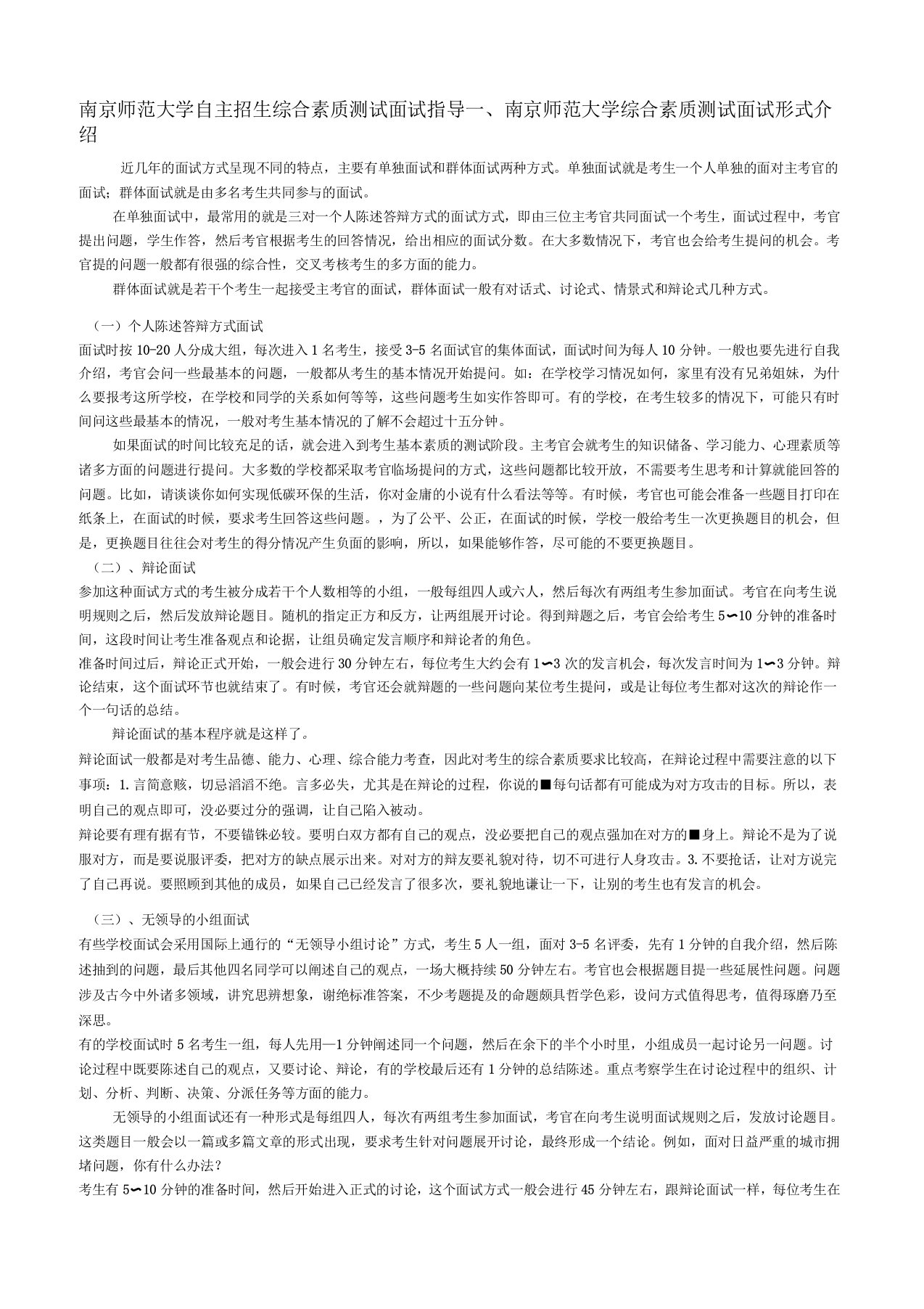 南京师范大学自主招生综合素质测试面试试题答题技巧