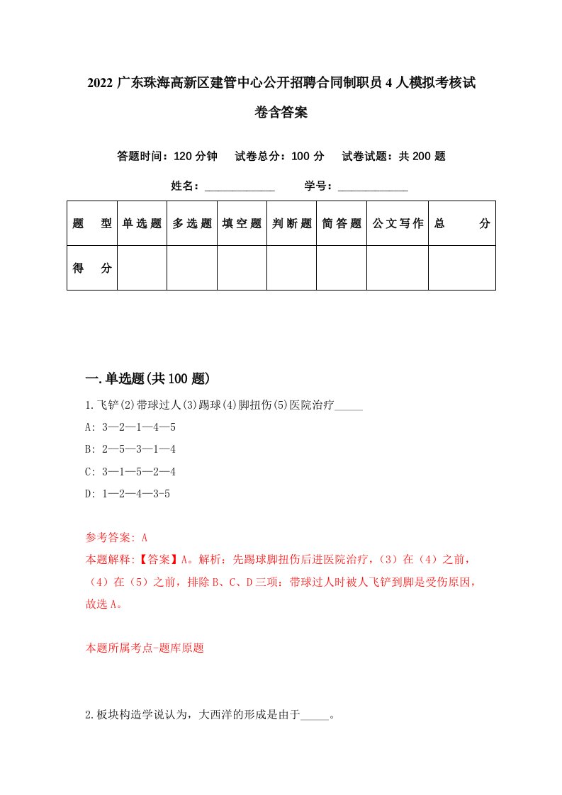 2022广东珠海高新区建管中心公开招聘合同制职员4人模拟考核试卷含答案8