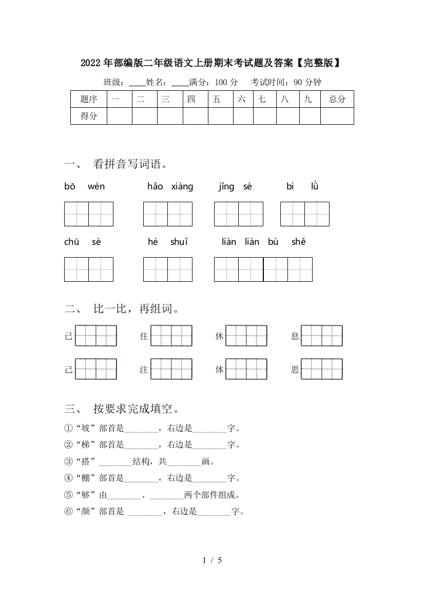 2022年部编版二年级语文上册期末考试题及答案【完整版】