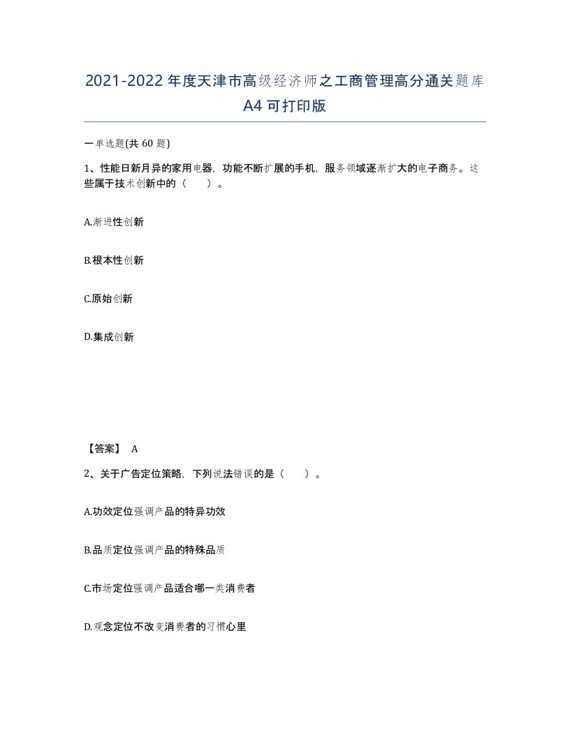 2021-2022年度天津市高级经济师之工商管理高分通关题库A4可打印版