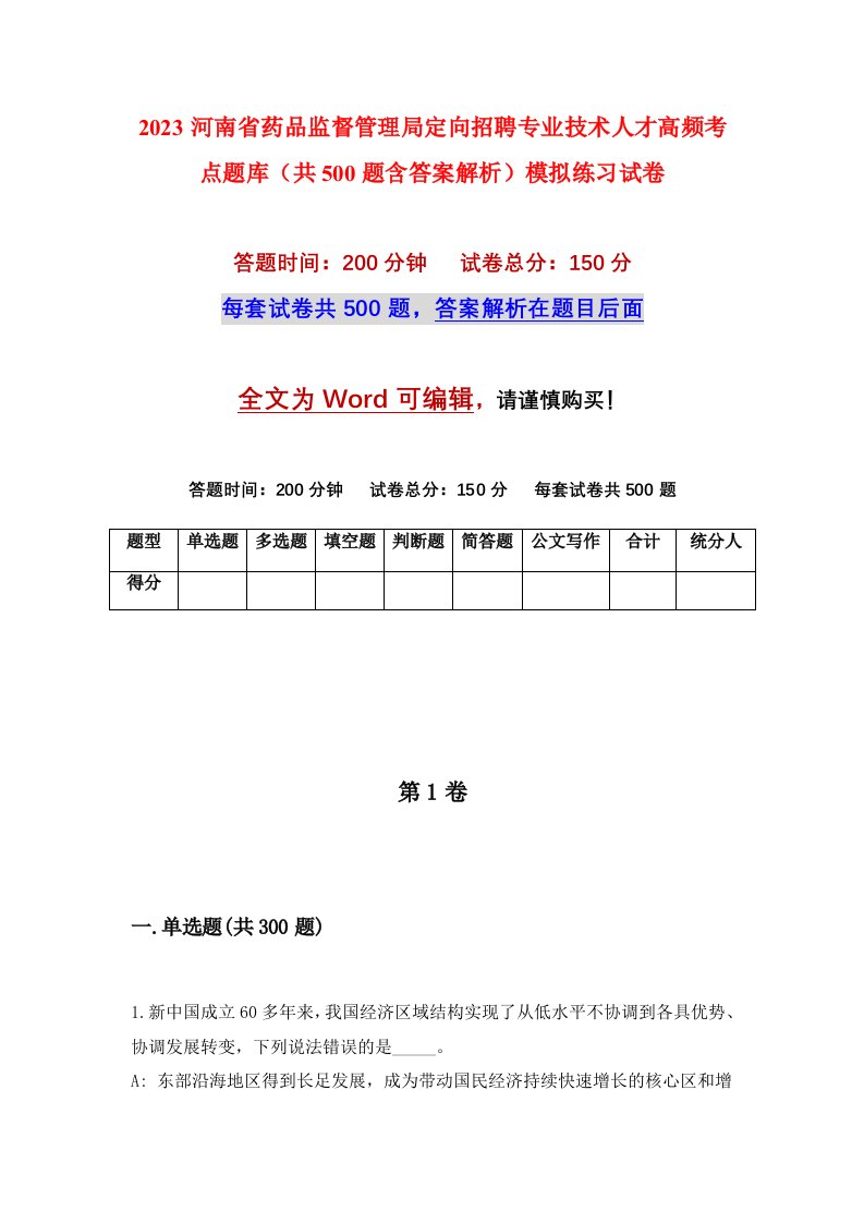 2023河南省药品监督管理局定向招聘专业技术人才高频考点题库共500题含答案解析模拟练习试卷