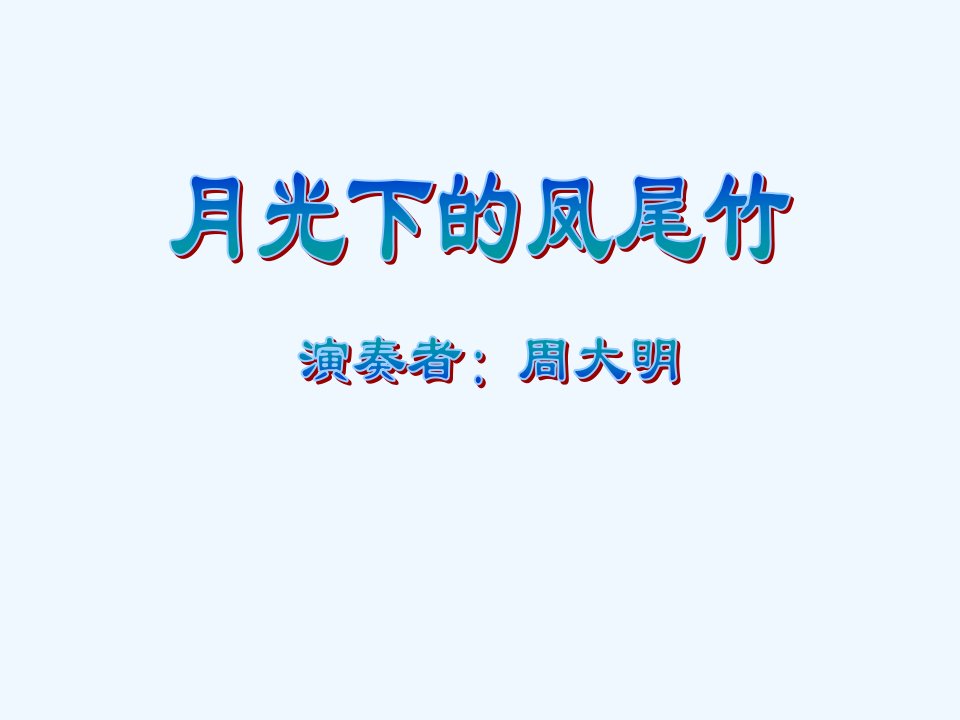 人教版音乐九下《月光下的凤尾竹》ppt课件1