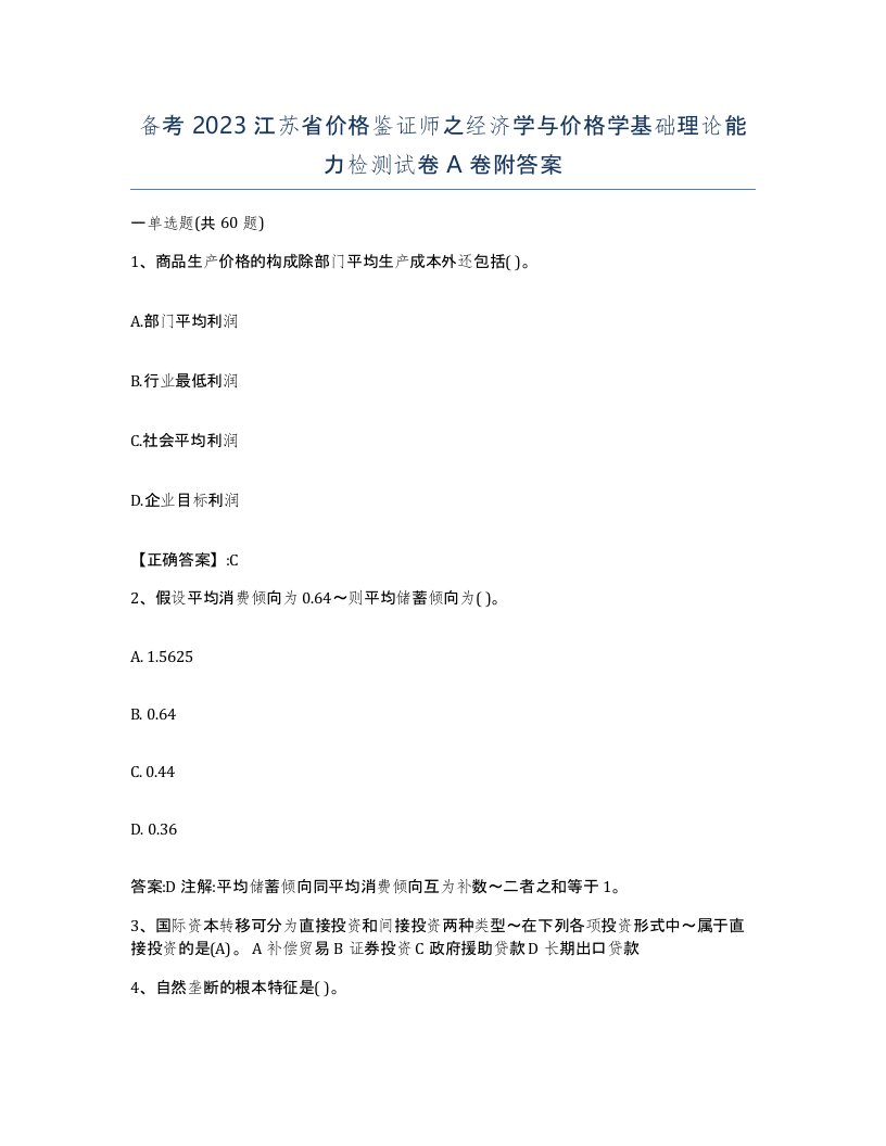 备考2023江苏省价格鉴证师之经济学与价格学基础理论能力检测试卷A卷附答案