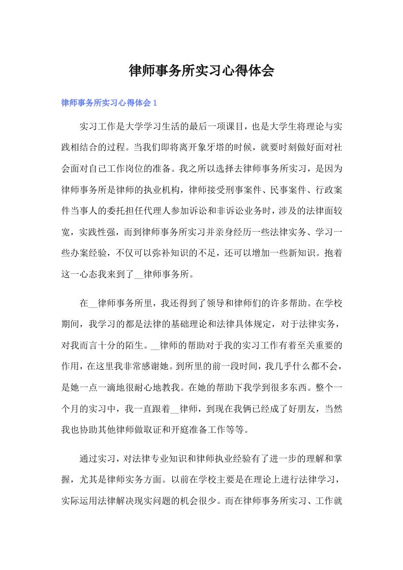 律师事务所实习心得体会