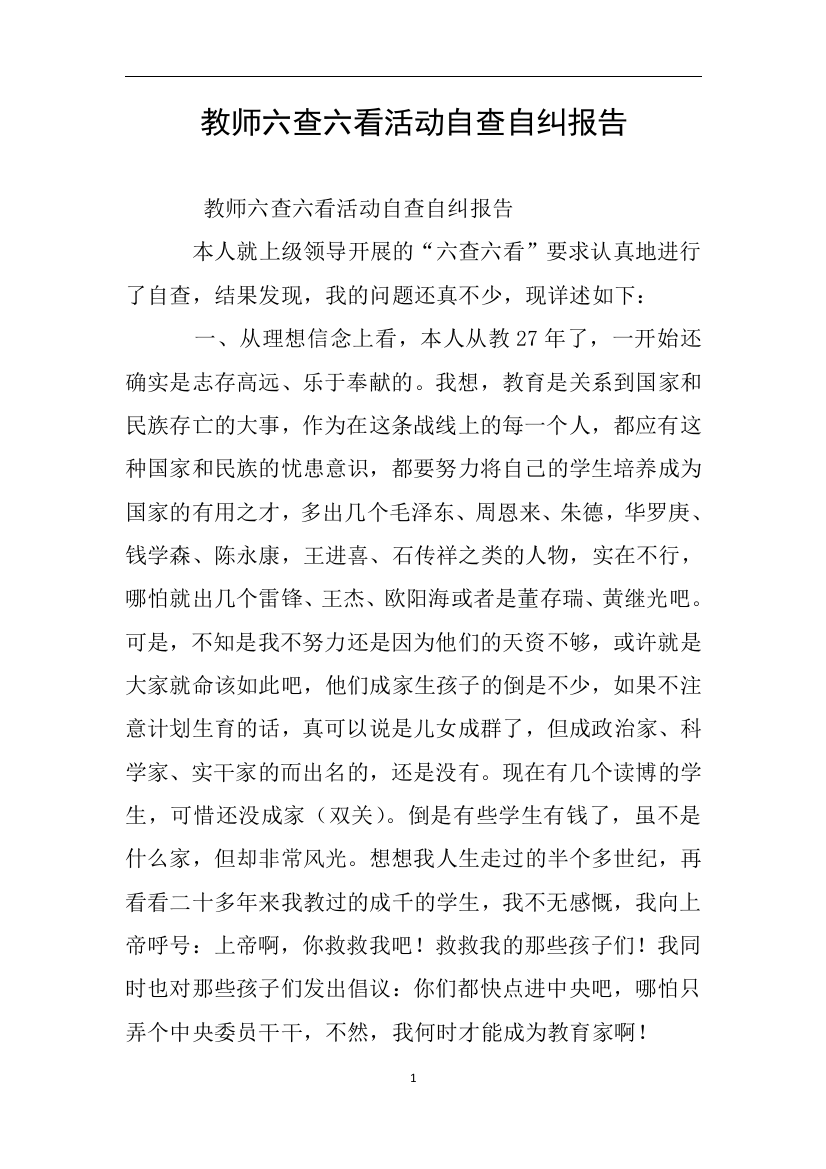 教师六查六看活动自查自纠报告