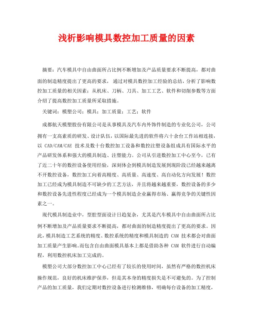 安全管理论文之浅析影响模具数控加工质量的因素WORD版