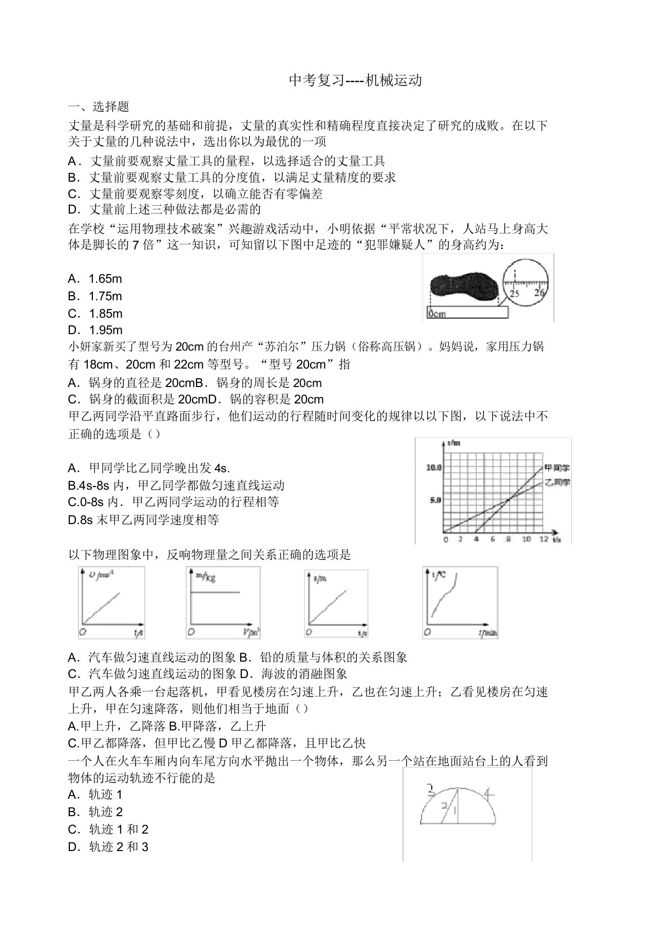 机械运动拔高训练