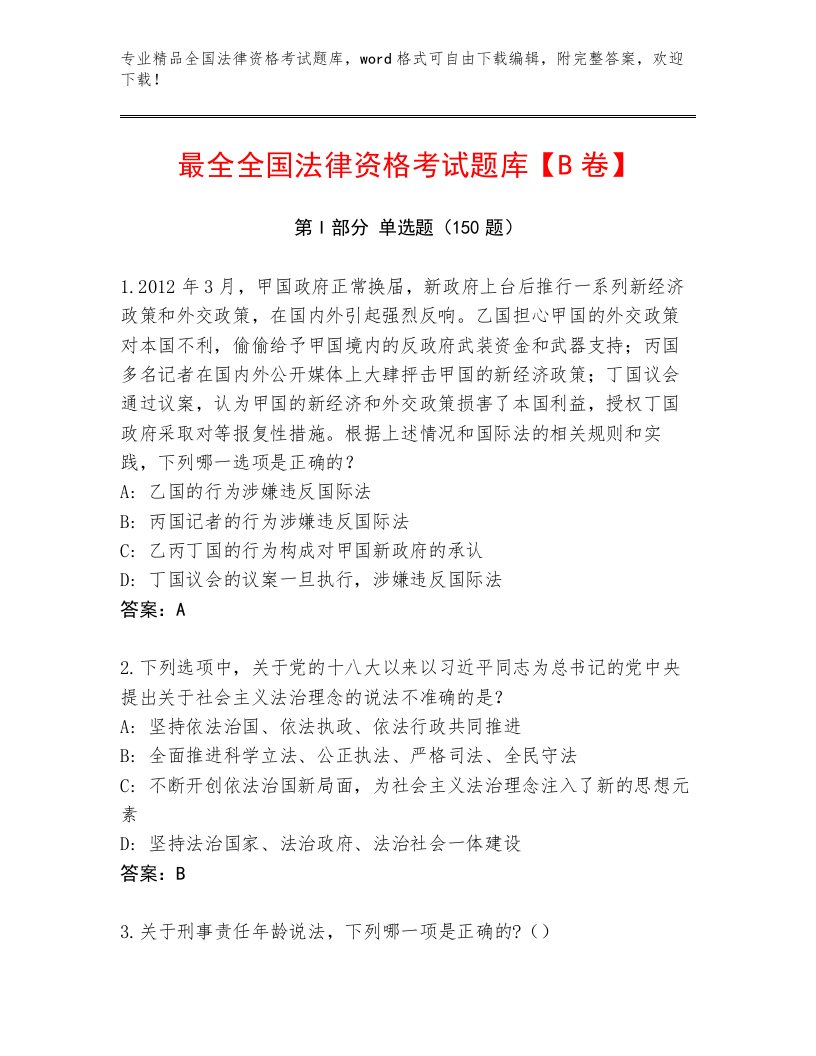 2023—2024年全国法律资格考试内部题库及参考答案（实用）