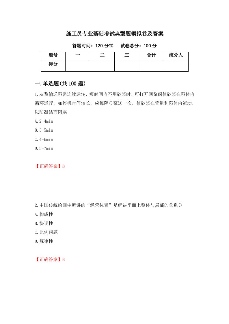 施工员专业基础考试典型题模拟卷及答案78