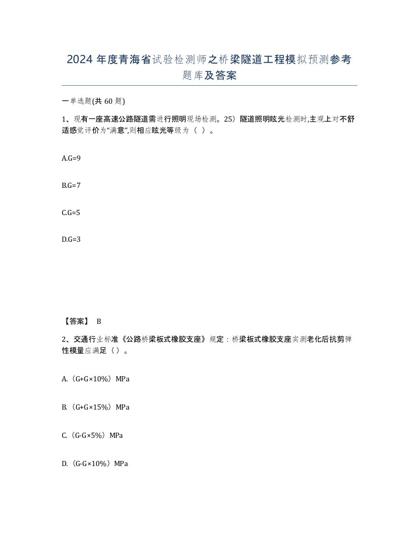 2024年度青海省试验检测师之桥梁隧道工程模拟预测参考题库及答案