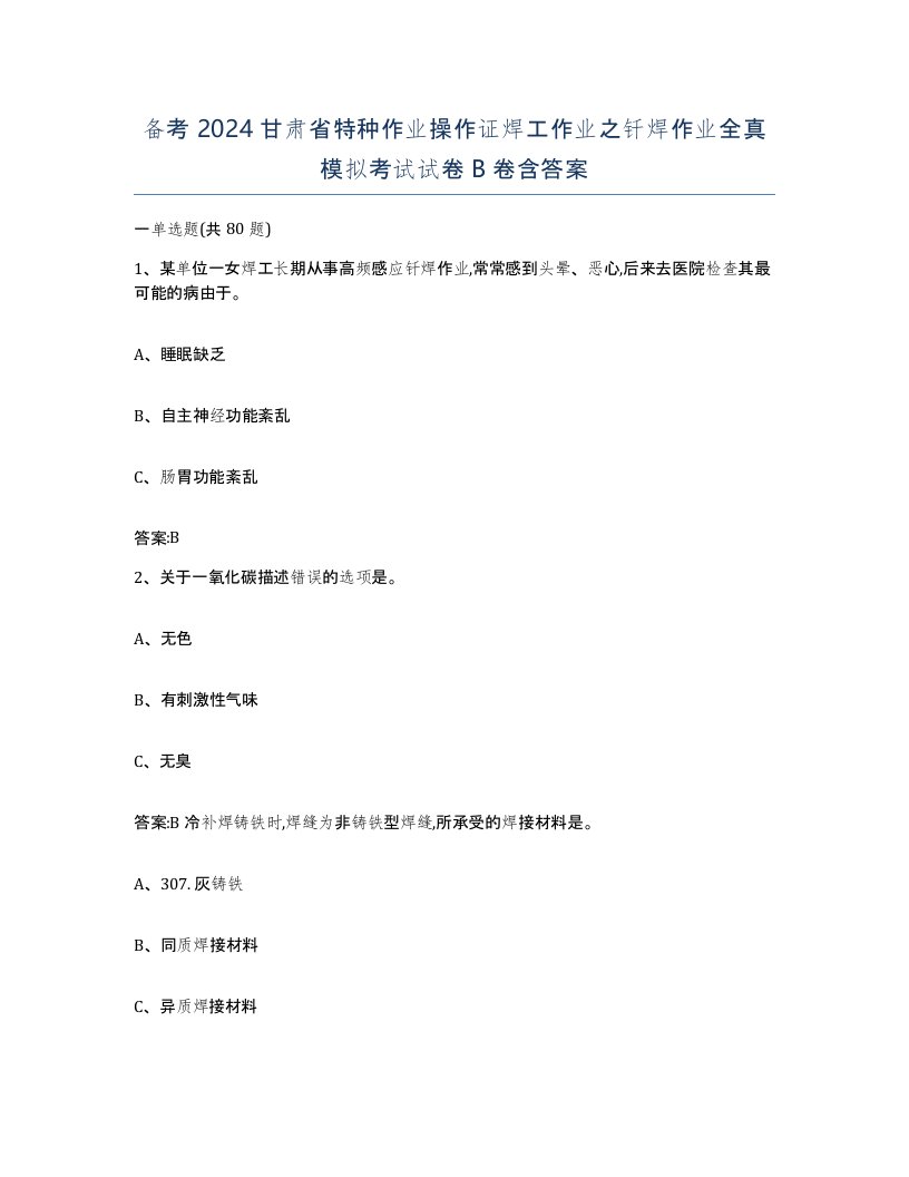 备考2024甘肃省特种作业操作证焊工作业之钎焊作业全真模拟考试试卷B卷含答案