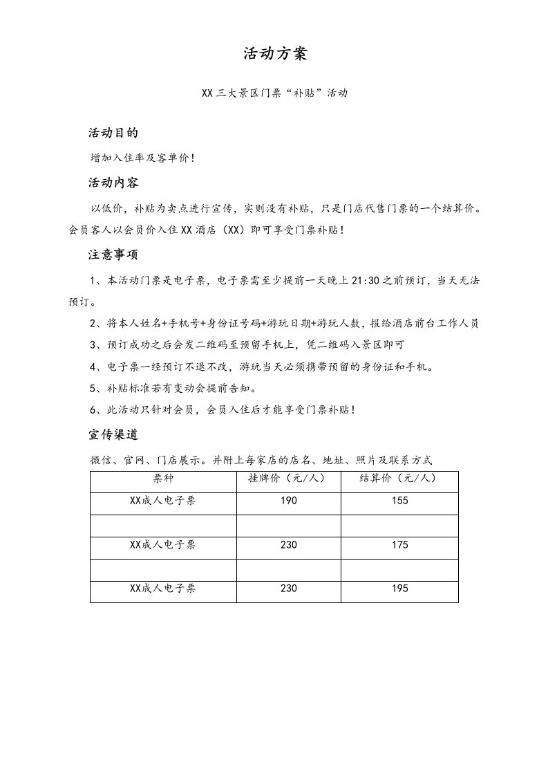 精品文档-景点门票方案