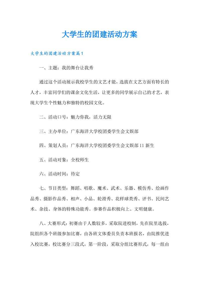 大学生的团建活动方案