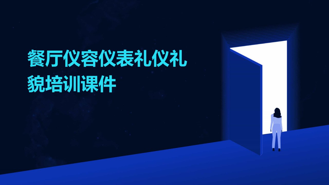 餐厅仪容仪表礼仪礼貌培训课件