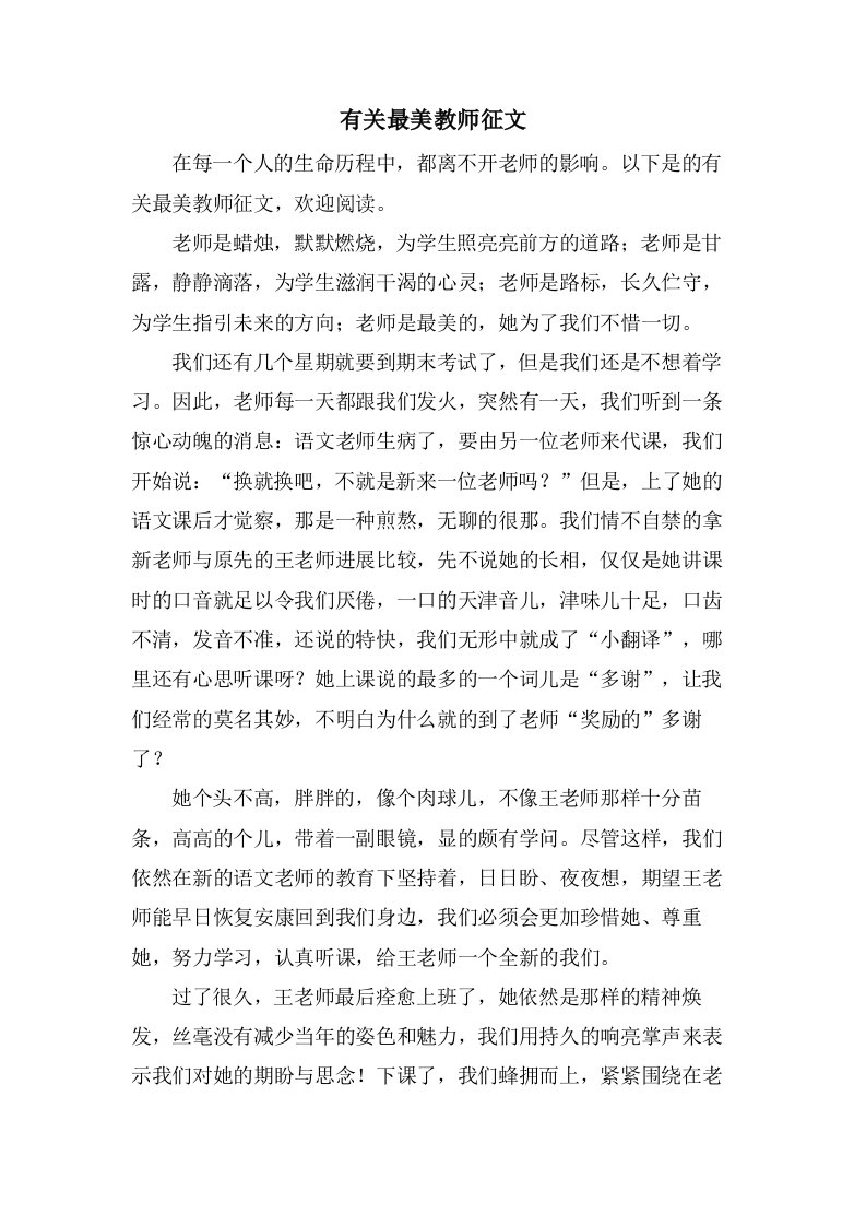 有关最美教师征文