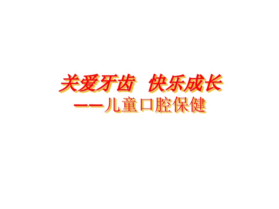 儿童口腔保健(新)课件