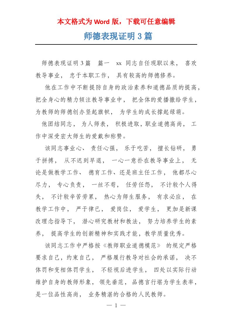 师德表现证明3篇