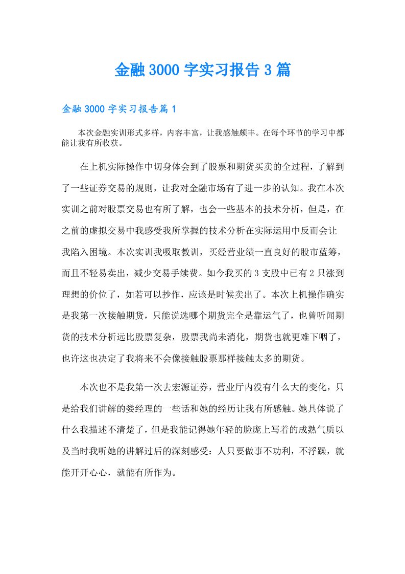 金融3000字实习报告3篇