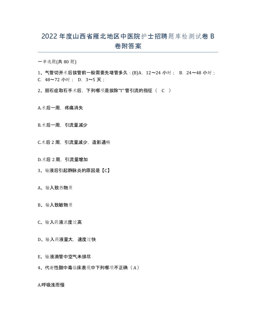 2022年度山西省雁北地区中医院护士招聘题库检测试卷B卷附答案