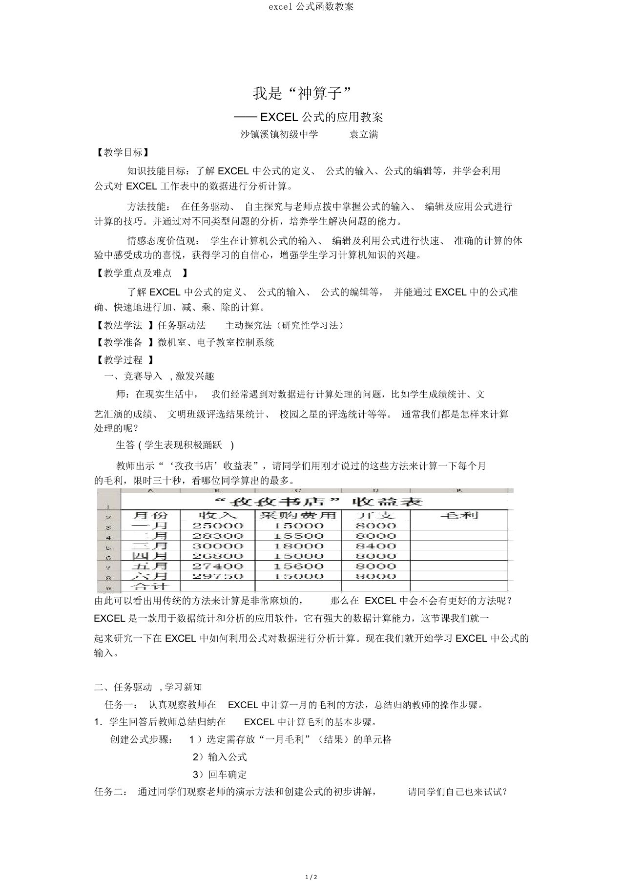 excel公式函数教案