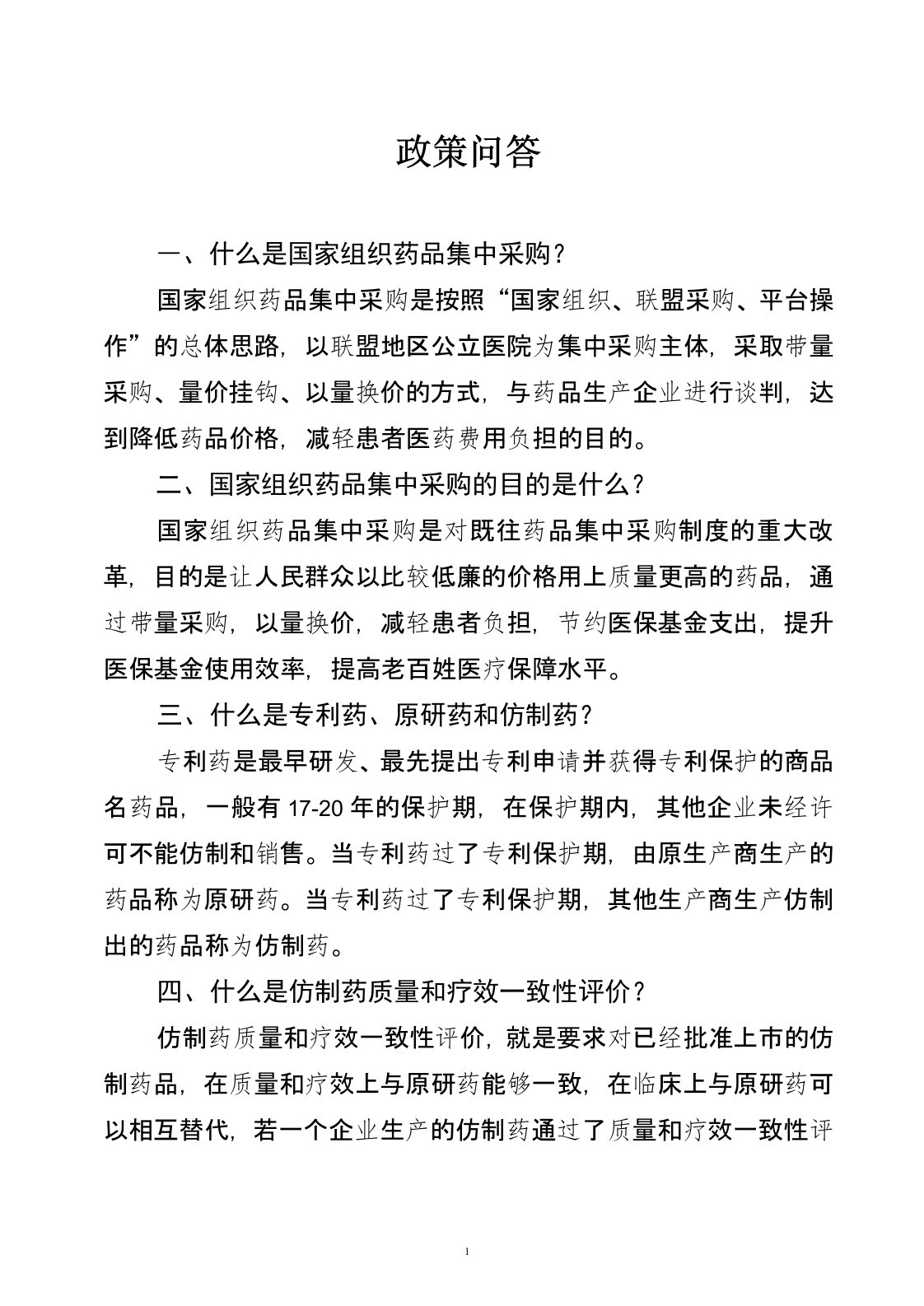 第二批国家组织药品集中采购和使用工作政策问答(3)