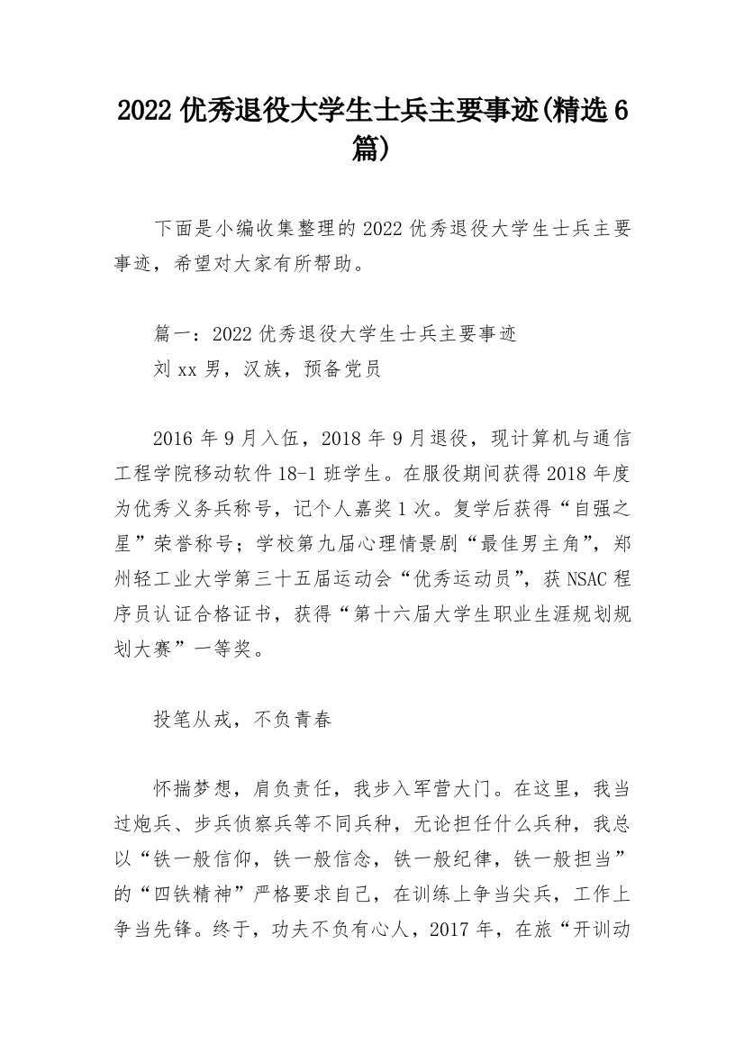 2022优秀退役大学生士兵主要事迹(精选6篇)