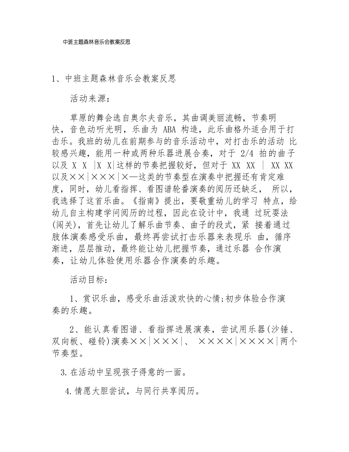 中班主题森林音乐会教案反思